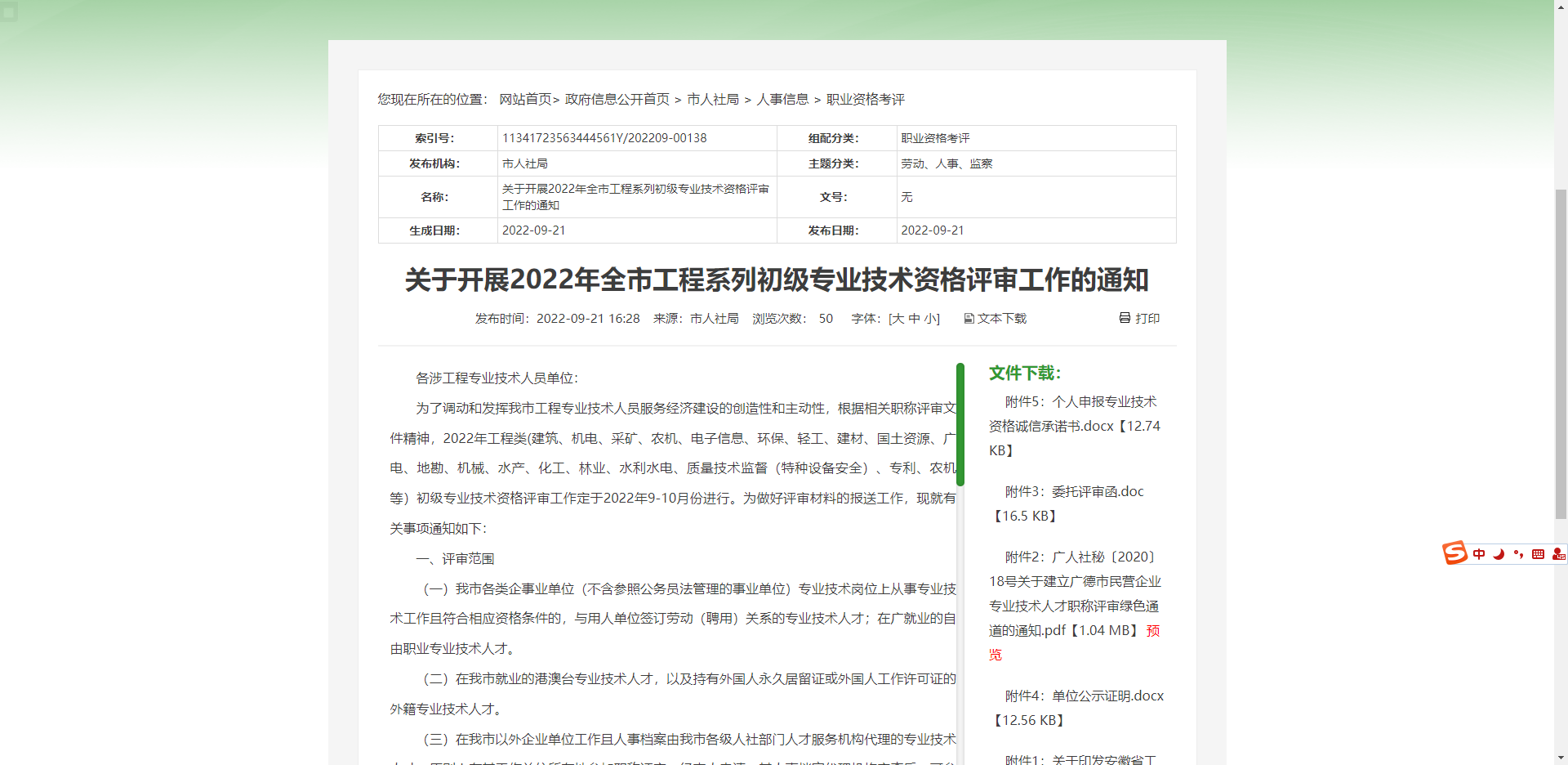 [安徽省]广德市关于开展2022年全市工程系列初级专业技术资格评审工作的通知