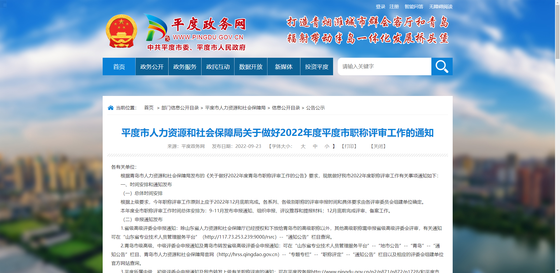 [山东省]平度市人力资源和社会保障局关于做好2022年度平度市职称评审工作的通知