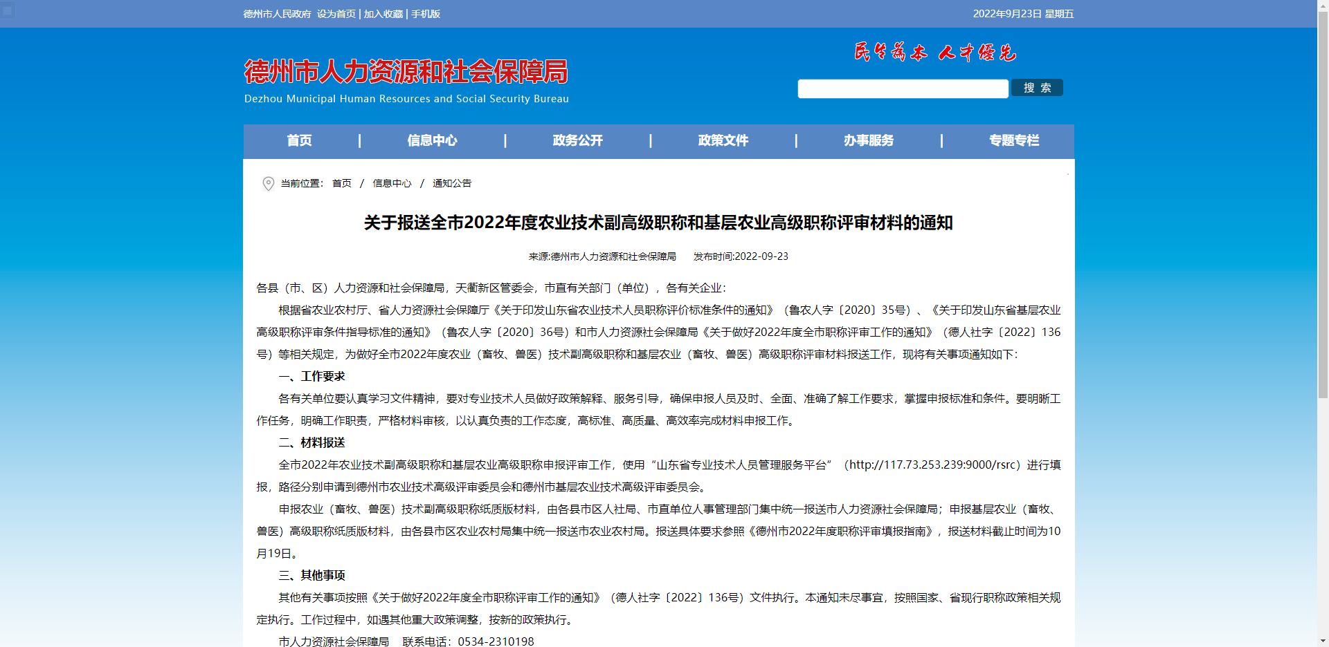 [山东省]德州市关于报送全市2022年度农业技术副高级职称和基层农业高级职称评审材料的通知