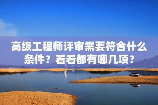 高级工程师评审需要符合什么条件？看看都有哪几项？