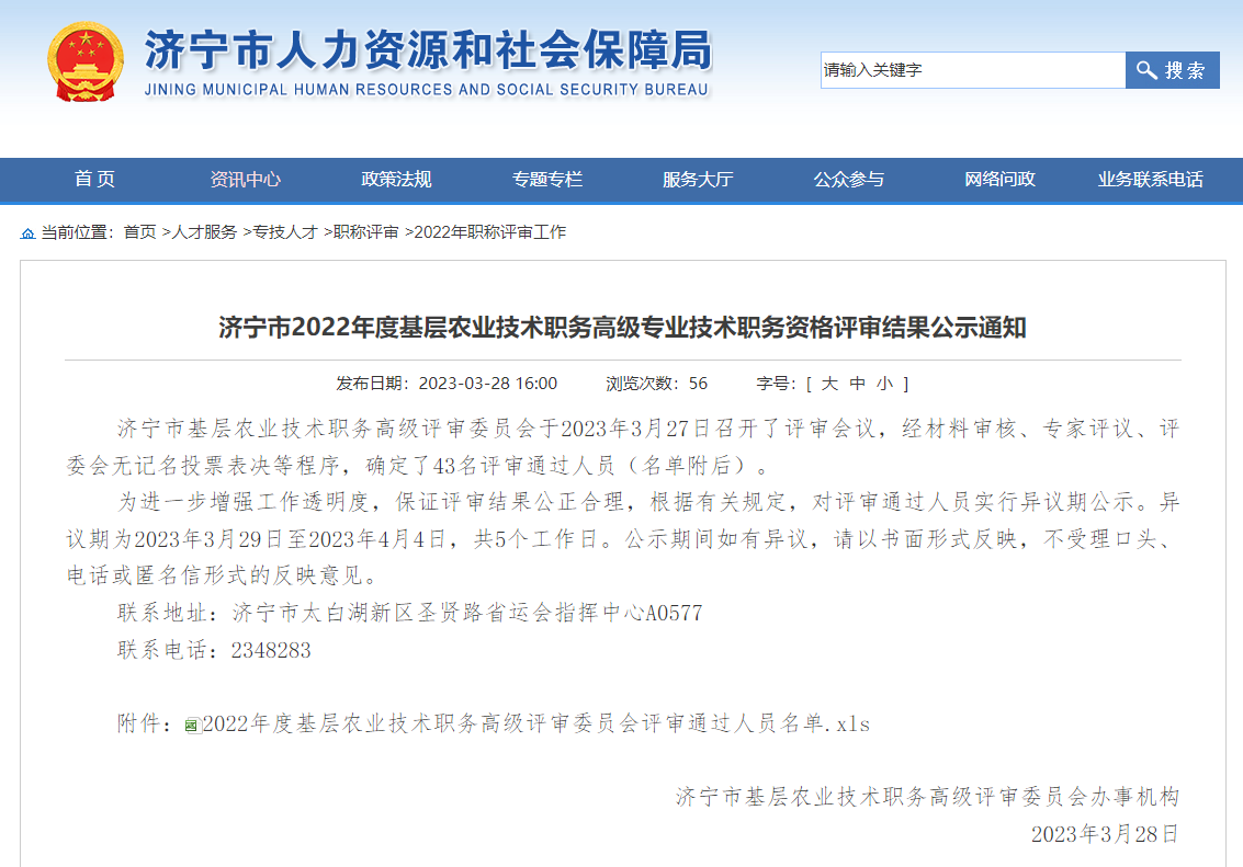 [山东省]济宁市2022年度基层农业技术职务高级专业技术职务资格评审结果公示通知