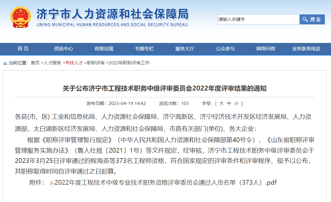 [山东省]关于公布济宁市工程技术职务中级评审委员会2022年度评审结果的通知