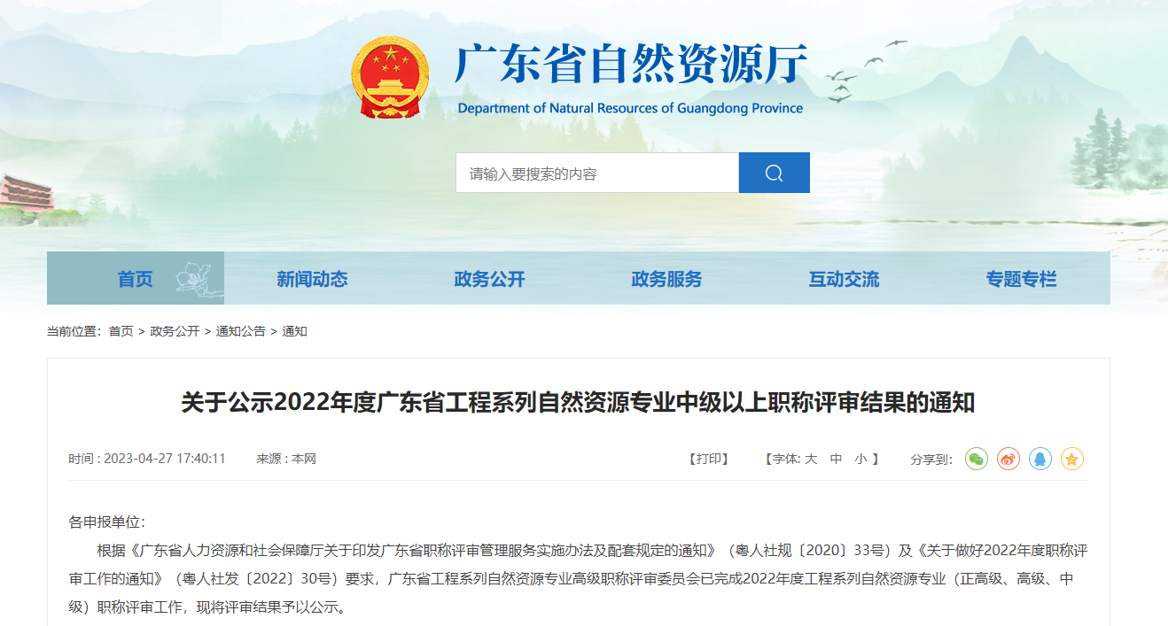 关于公示2022年度广东省工程系列自然资源专业中级以上职称评审结果的通知