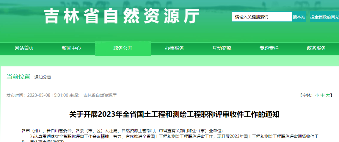 [吉林省]关于开展2023年全省国土工程和测绘工程职称评审收件工作的通知