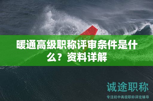 暖通高级职称评审条件是什么？资料详解