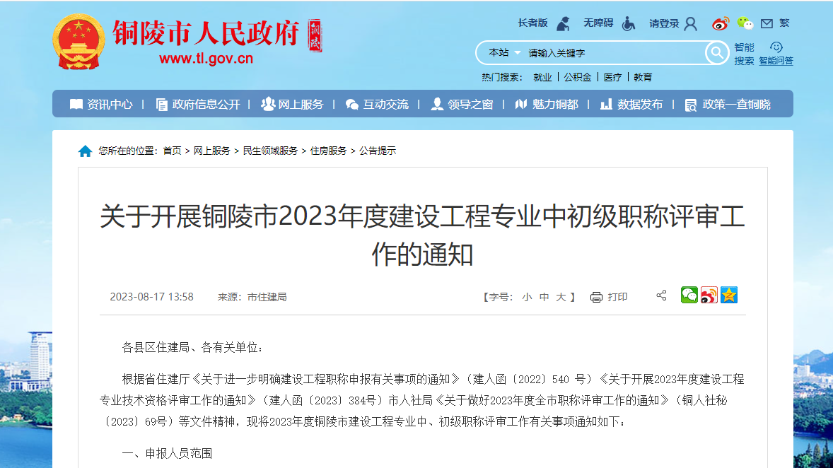 [安徽省]关于开展铜陵市2023年度建设工程专业中初级职称评审工作的通知