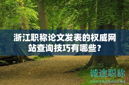 浙江职称论文发表的权威网站查询技巧有哪些？