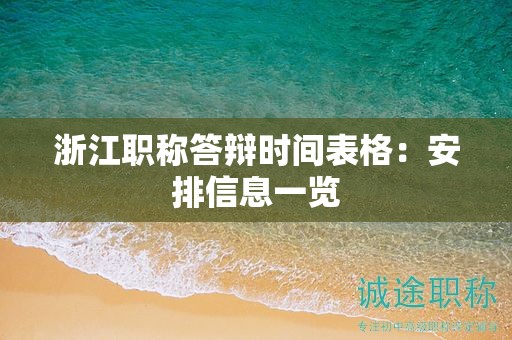 浙江职称答辩时间表格：安排信息一览