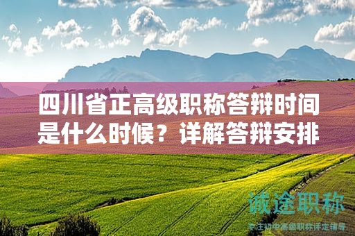 四川省正高级职称答辩时间是什么时候？详解答辩安排和时间表