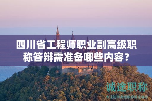 四川省工程师职业副高级职称答辩需准备哪些内容？