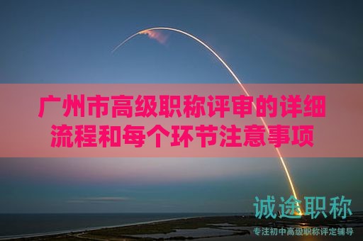 广州市高级职称评审的详细流程和每个环节注意事项