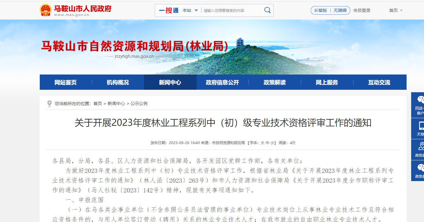 【安徽省】关于开展2023年度林业工程系列中（初）级专业技术资格评审工作的通知