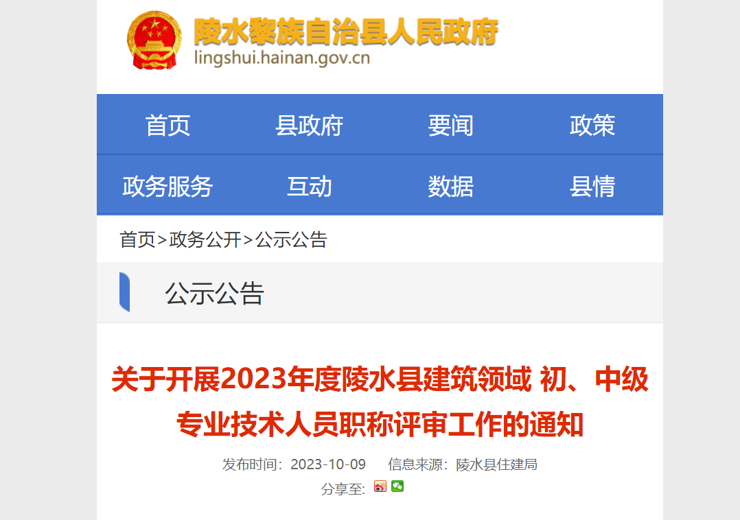 [海南省]关于开展2023年度陵水县建筑领域 初、中级专业技术人员职称评审工作的通知