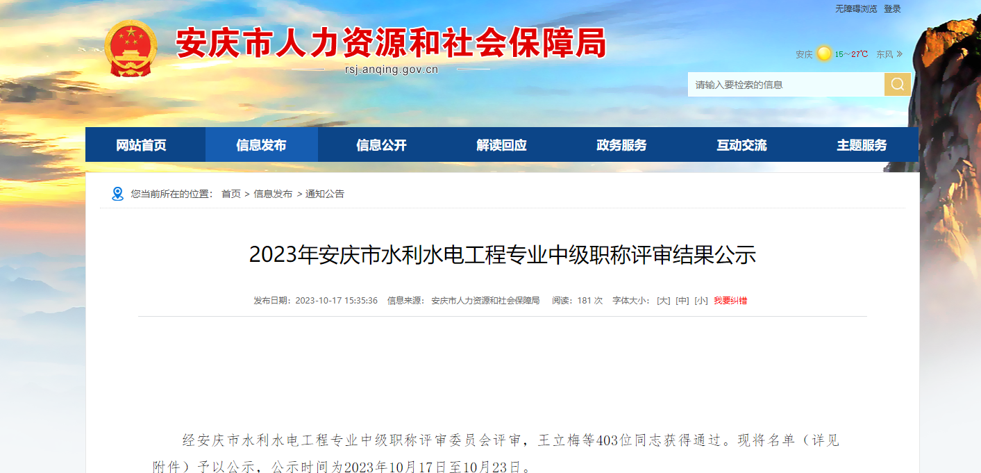 [安徽省]2023年安庆市水利水电工程专业中级职称评审结果公示