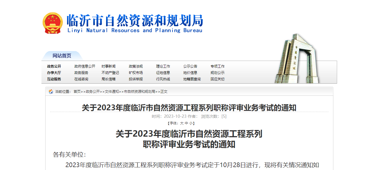 [山西省]关于2023年度临沂市自然资源工程系列职称评审业务考试的通知