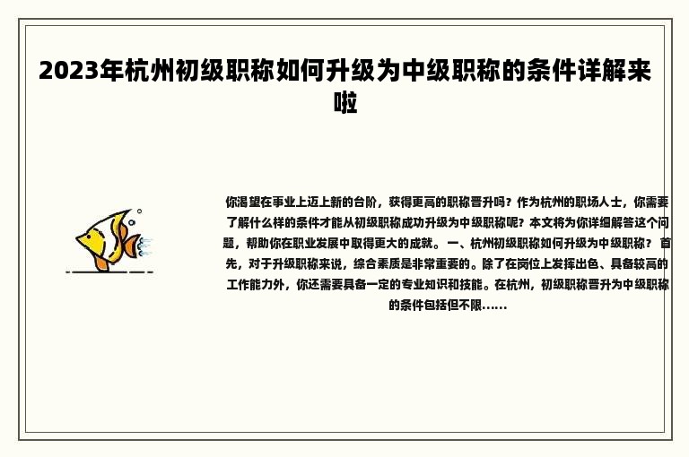 2024年杭州初级职称如何升级为中级职称的条件详解来啦