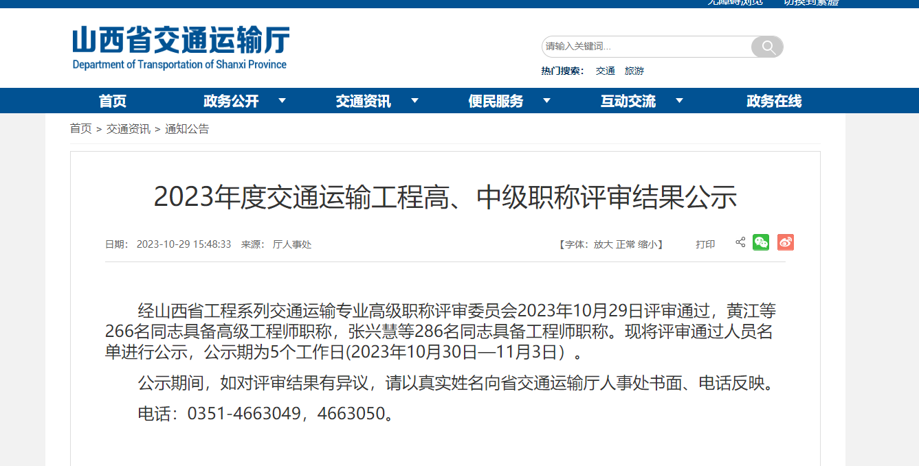 [山西省]2023年度交通运输工程高、中级职称评审结果公示