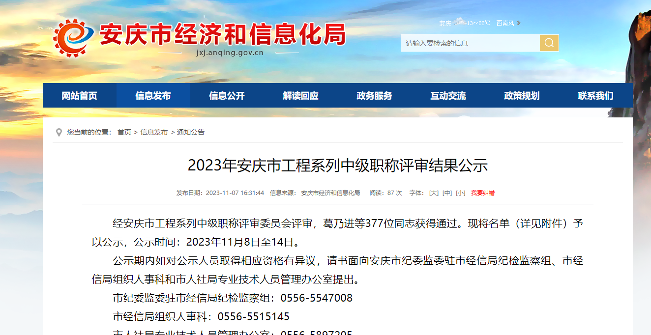 [安徽省]2023年安庆市工程系列中级职称评审结果公示