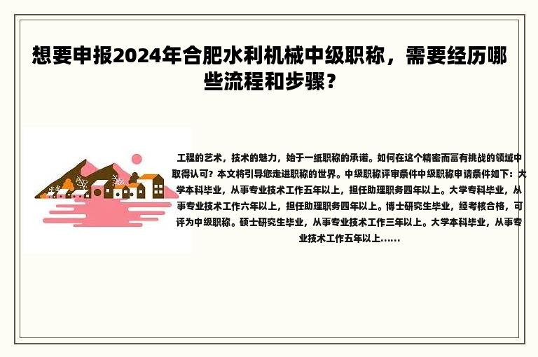 想要申报2024年合肥水利机械中级职称，需要经历哪些流程和步骤？