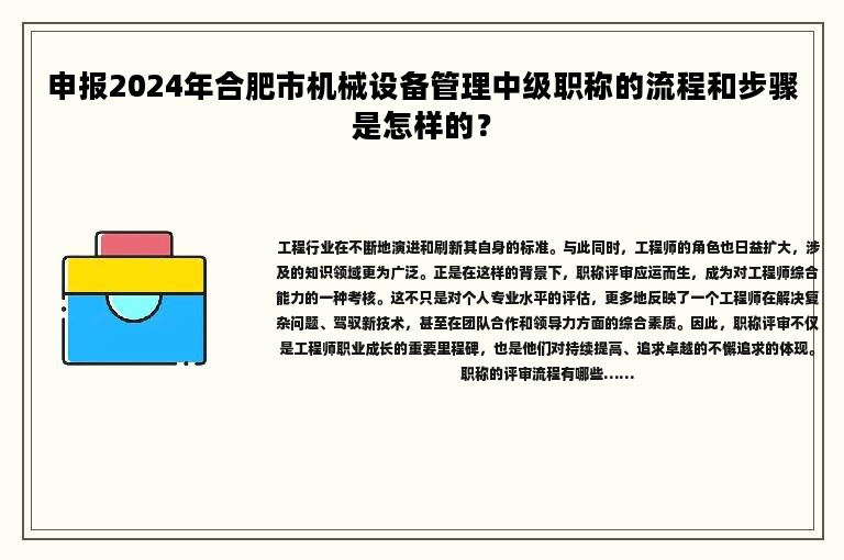 申报2024年合肥市机械设备管理中级职称的流程和步骤是怎样的？