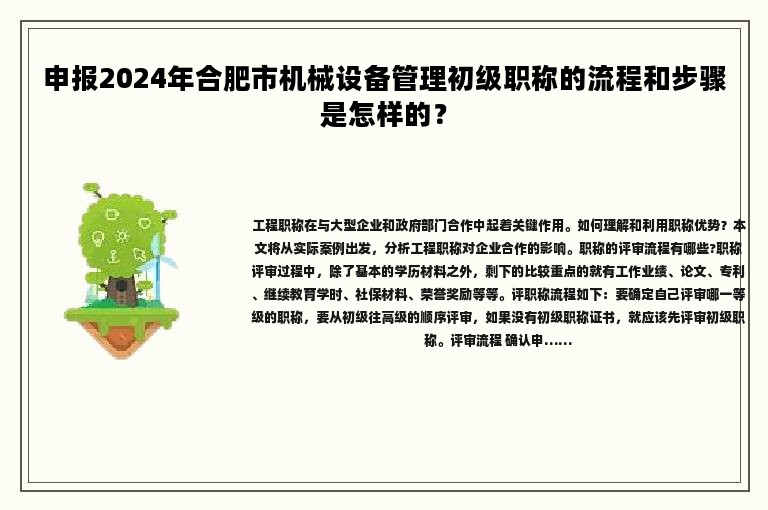 申报2024年合肥市机械设备管理初级职称的流程和步骤是怎样的？