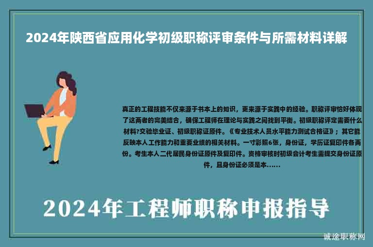 2024年陕西省应用化学初级职称评审条件与所需材料详解