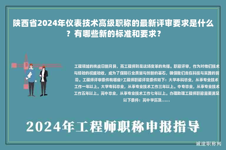 陕西省2024年仪表技术高级职称的最新评审要求是什么？有哪些新的标准和要求？