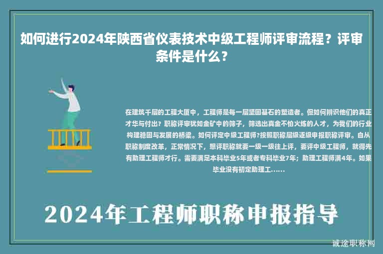 如何进行2024年陕西省仪表技术中级工程师评审流程？评审条件是什么？