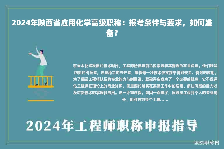 2024年陕西省应用化学高级职称：报考条件与要求，如何准备？