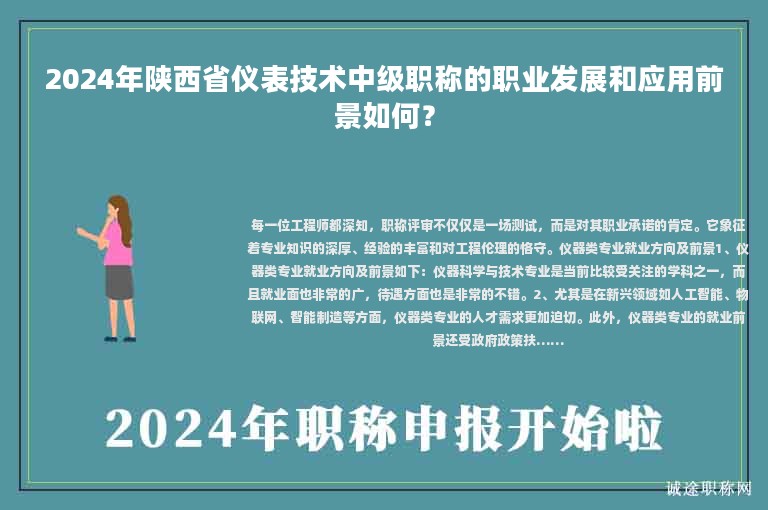 2024年陕西省仪表技术中级职称的职业发展和应用前景如何？