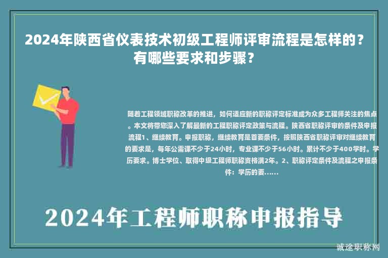 2024年陕西省仪表技术初级工程师评审流程是怎样的？有哪些要求和步骤？