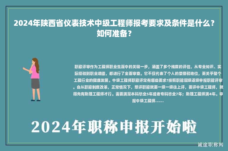 2024年陕西省仪表技术中级工程师报考要求及条件是什么？如何准备？