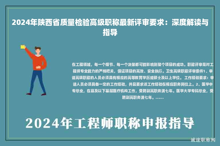 2024年陕西省质量检验高级职称最新评审要求：深度解读与指导