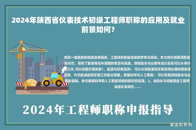 2024年陕西省仪表技术初级工程师职称的应用及就业前景如何？