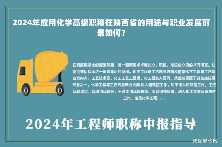 2024年应用化学高级职称在陕西省的用途与职业发展前景如何？