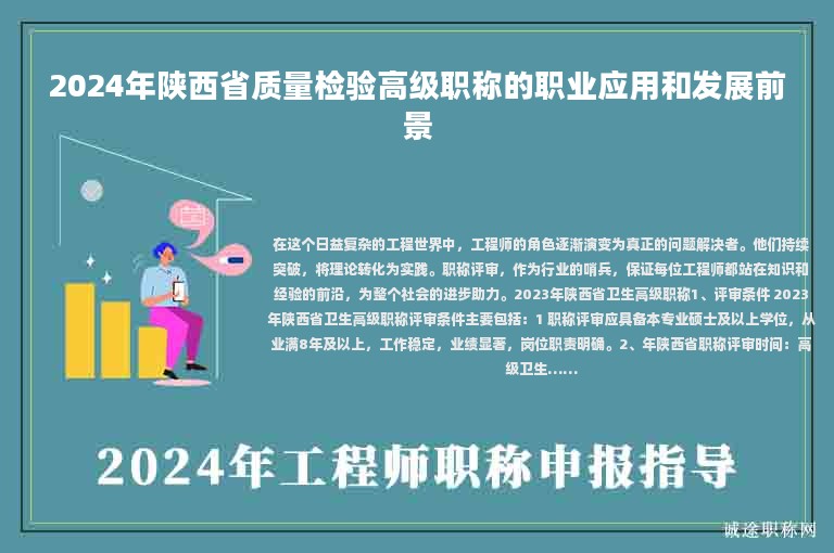 2024年陕西省质量检验高级职称的职业应用和发展前景