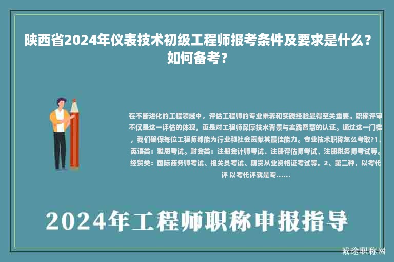 陕西省2024年仪表技术初级工程师报考条件及要求是什么？如何备考？