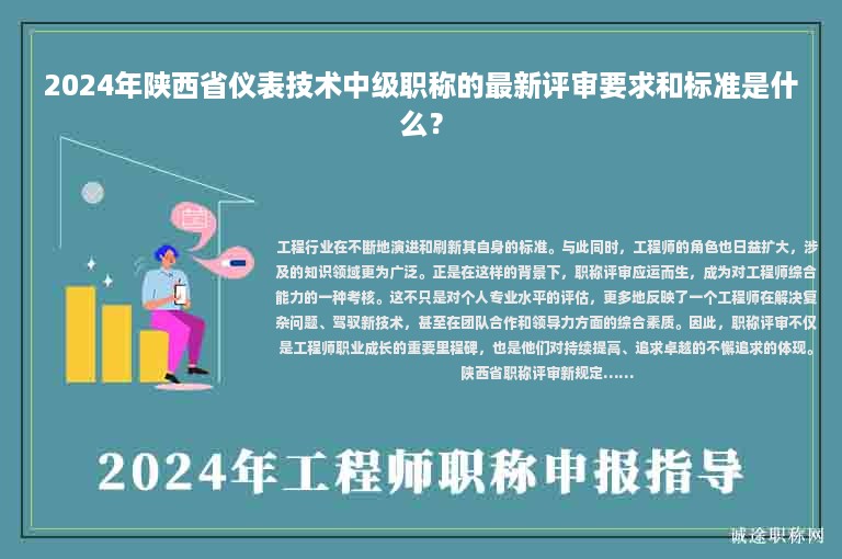 2024年陕西省仪表技术中级职称的最新评审要求和标准是什么？