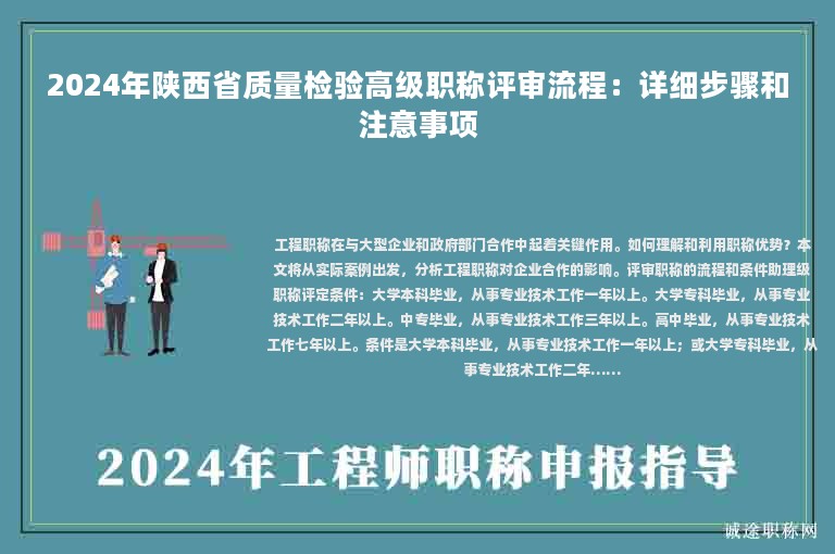 2024年陕西省质量检验高级职称评审流程：详细步骤和注意事项