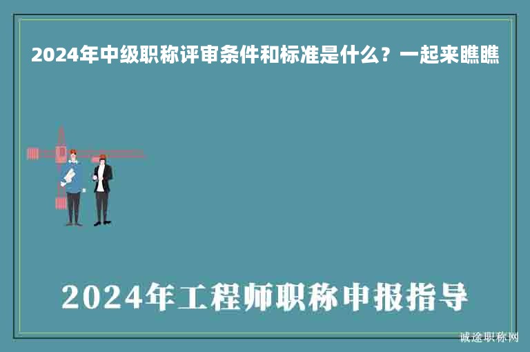 2024年中级职称评审条件和标准是什么？一起来瞧瞧