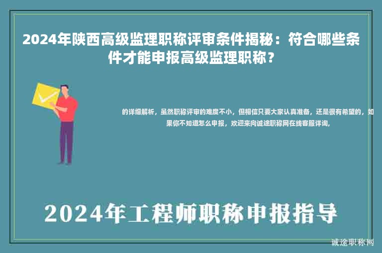 2024年陕西高级监理职称评审条件揭秘：符合哪些条件才能申报高级监理职称？