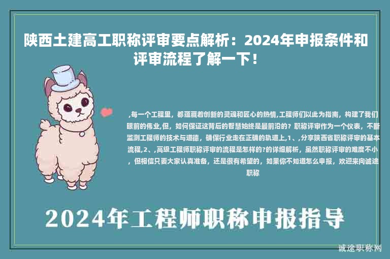 陕西土建高工职称评审要点解析：2024年申报条件和评审流程了解一下！