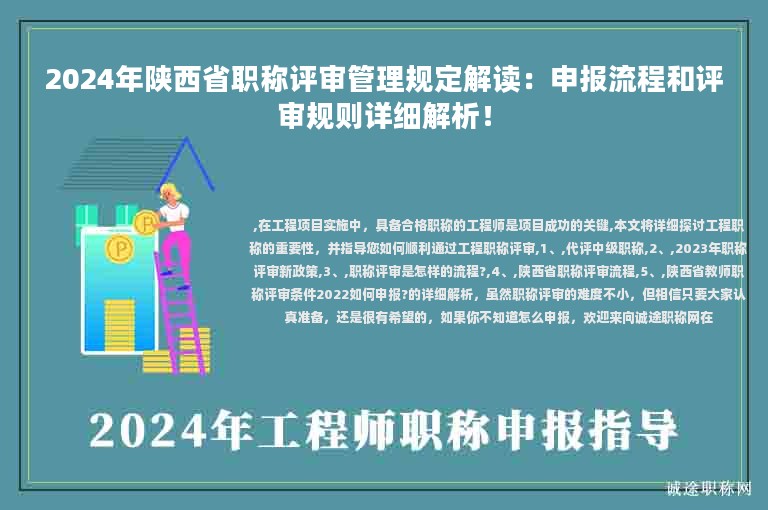 2024年陕西省职称评审管理规定解读：申报流程和评审规则详细解析！