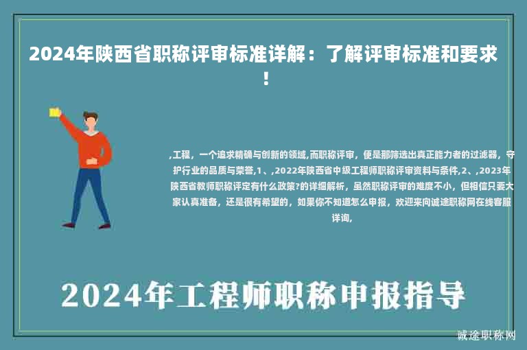 2024年陕西省职称评审标准详解：了解评审标准和要求！
