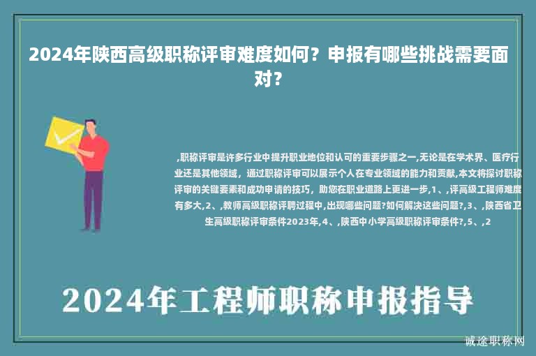 2024年陕西高级职称评审难度如何？申报有哪些挑战需要面对？