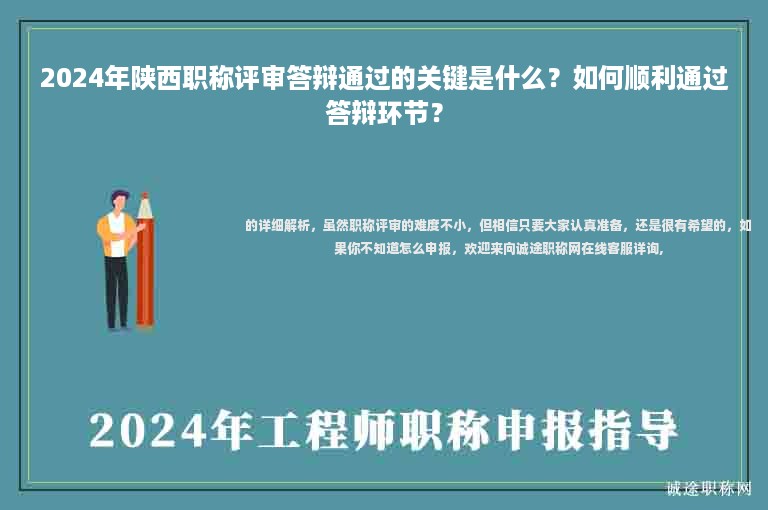 2024年陕西职称评审答辩通过的关键是什么？如何顺利通过答辩环节？