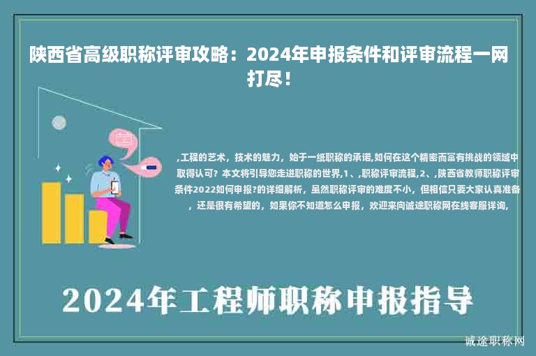 陕西省高级职称评审攻略：2024年申报条件和评审流程一网打尽