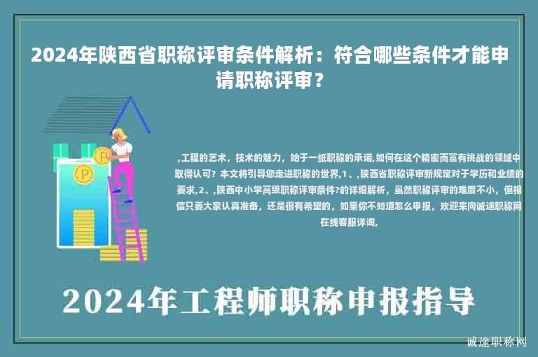 2024年陕西省职称评审条件解析：符合哪些条件才能申请职称评审？