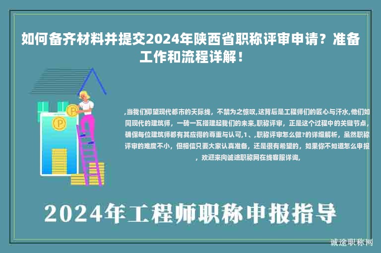 如何备齐材料并提交2024年陕西省职称评审申请？准备工作和流程详解！