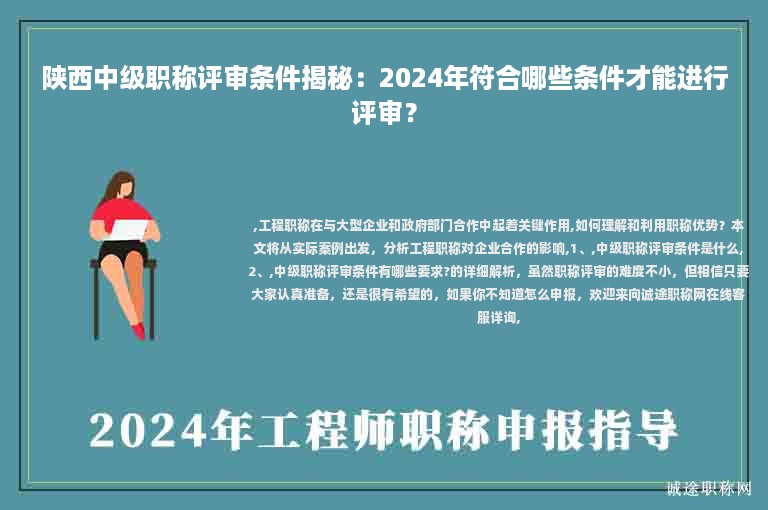 陕西中级职称评审条件揭秘：2024年符合哪些条件才能进行评审？